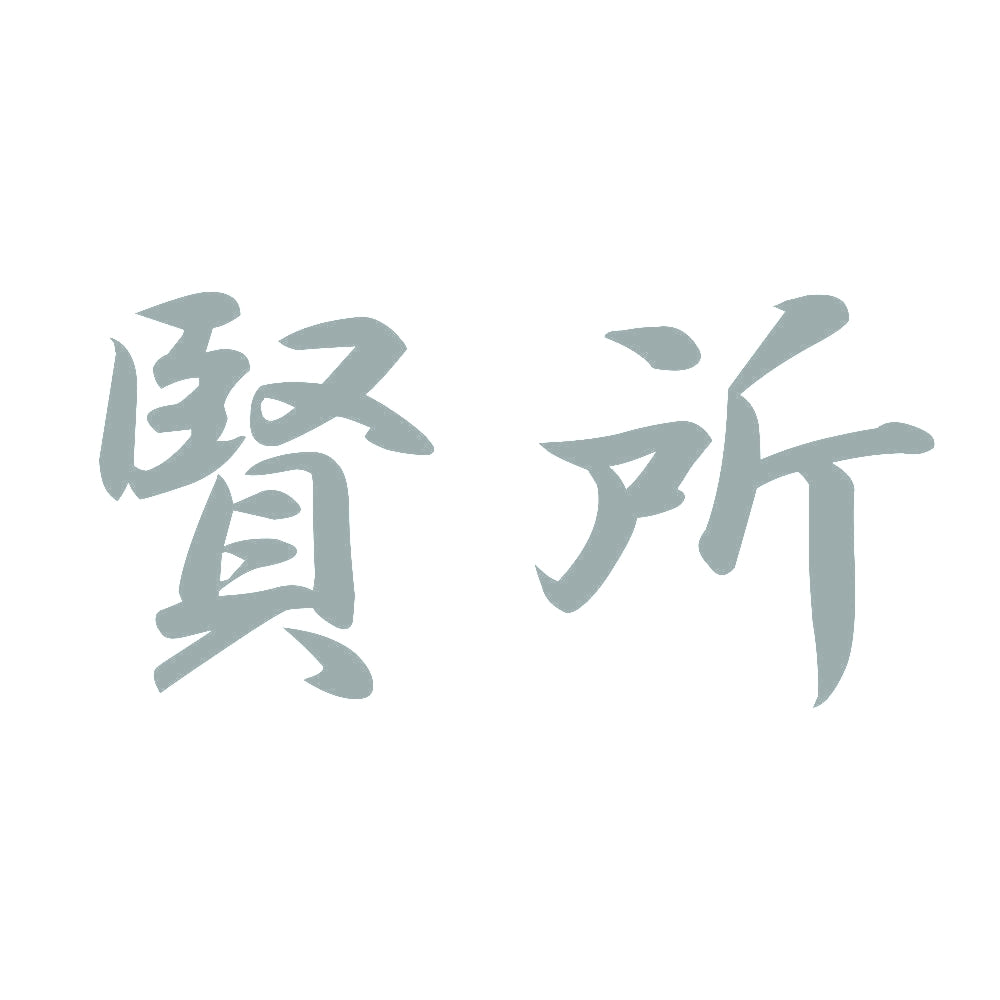 賢所 10