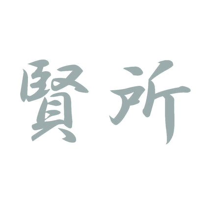 賢所 10