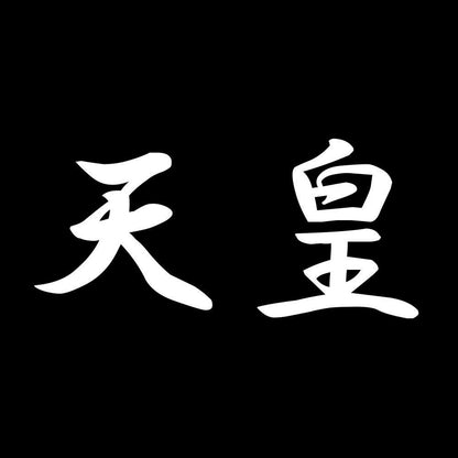 天皇 7