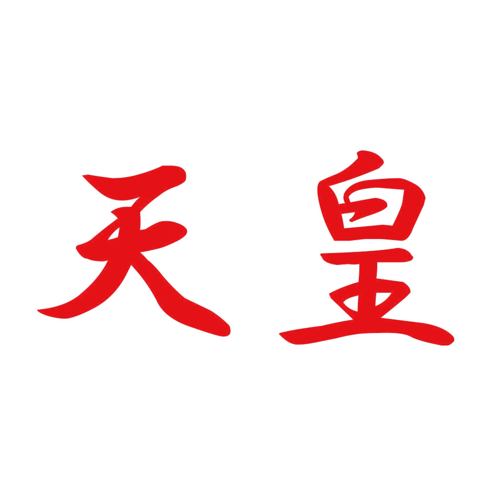 天皇 8