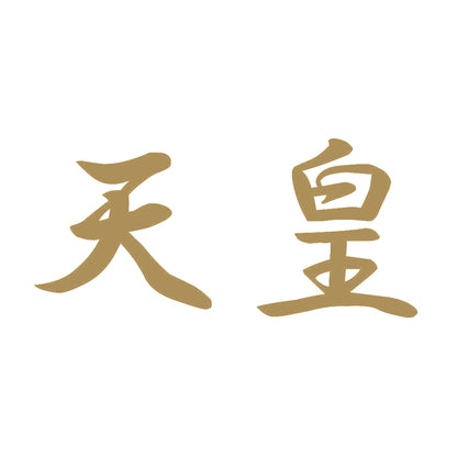 天皇 9