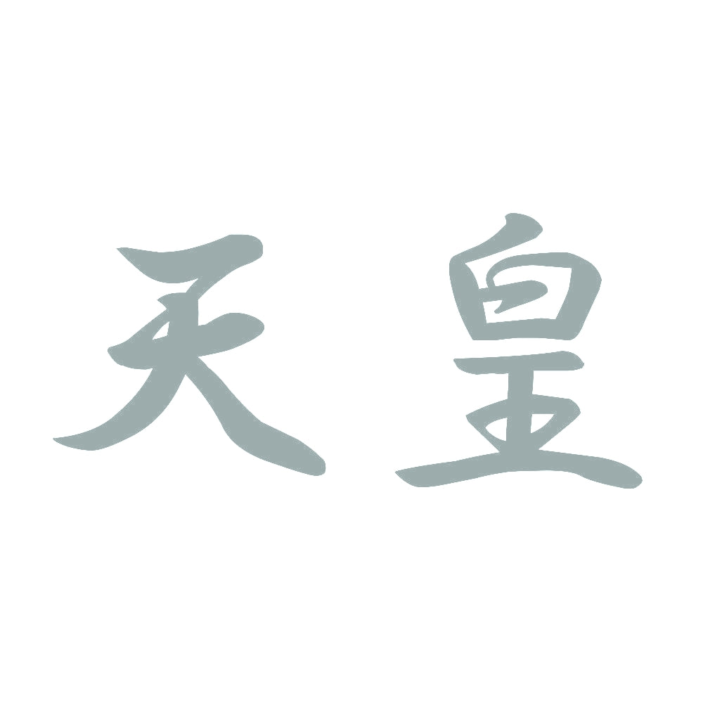 天皇 10