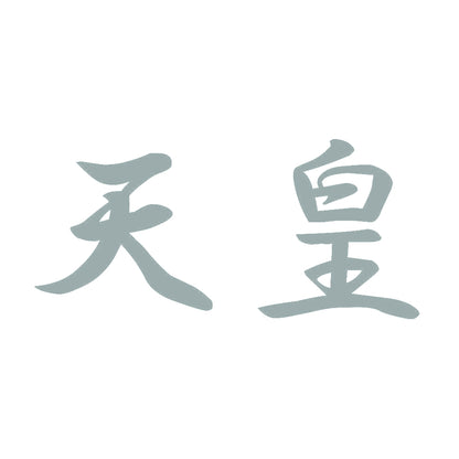 天皇 10