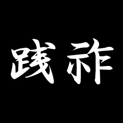 践祚 7