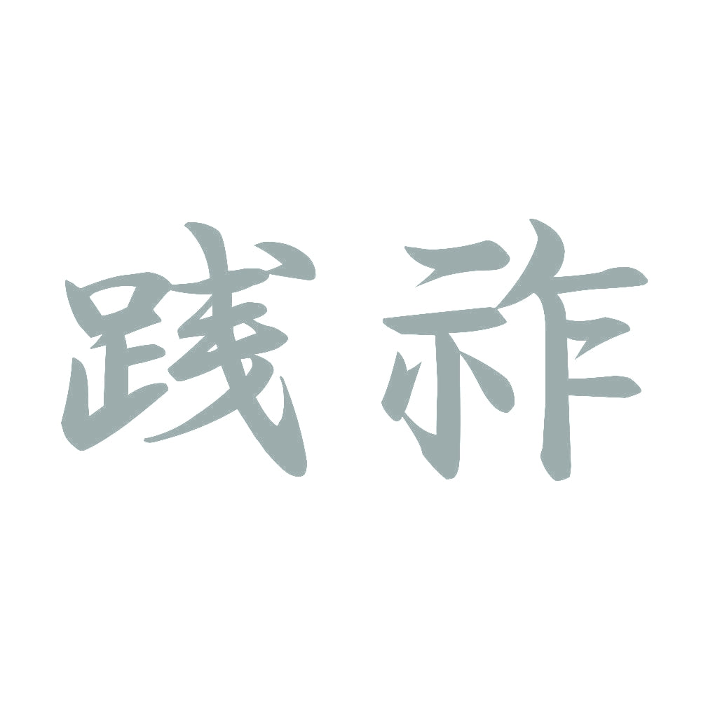 践祚 10