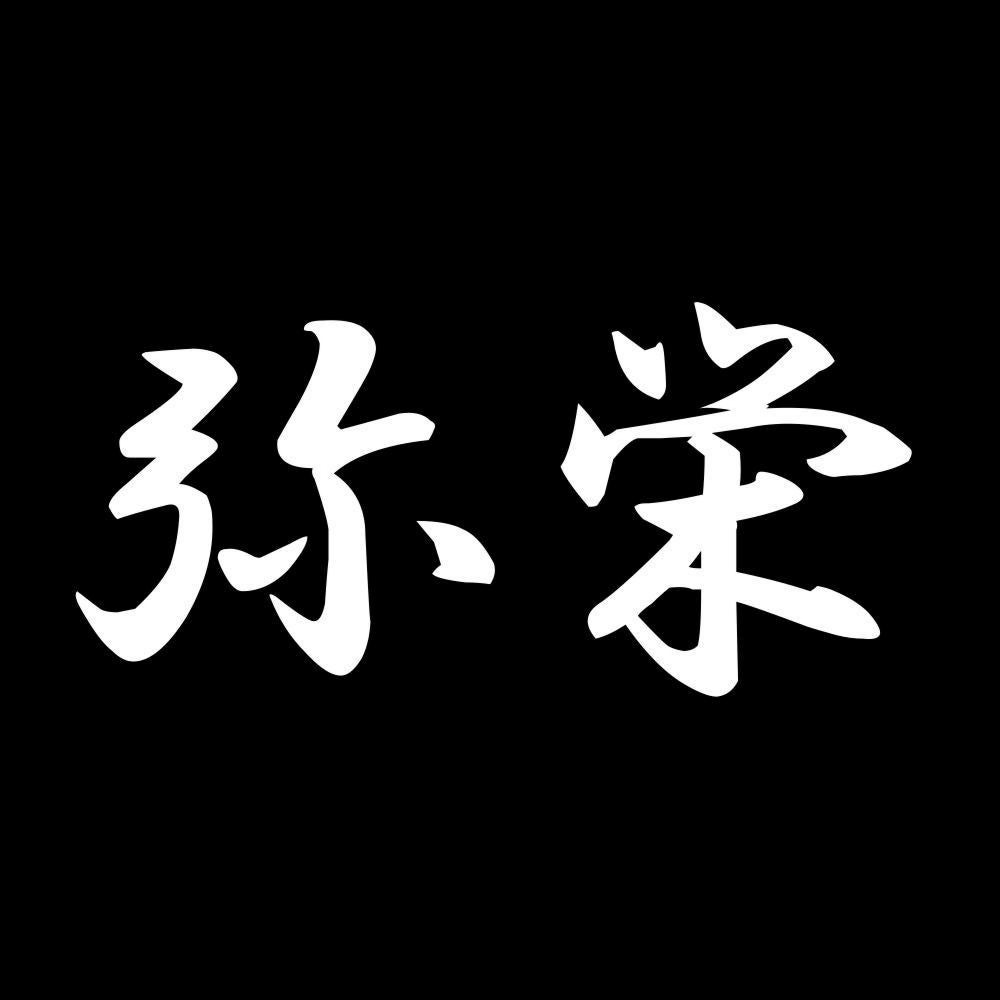 弥栄 7