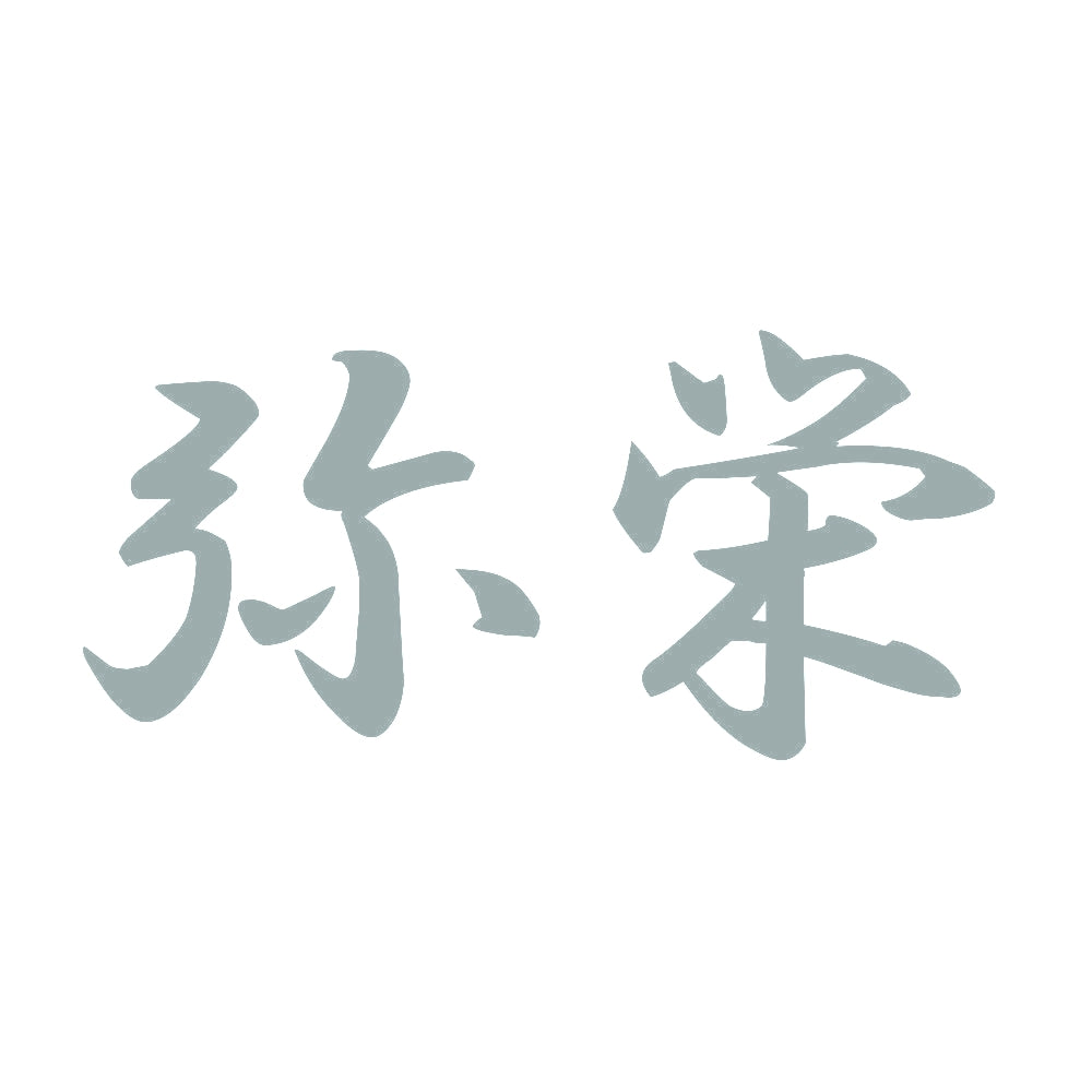 弥栄 10
