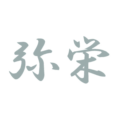 弥栄 10