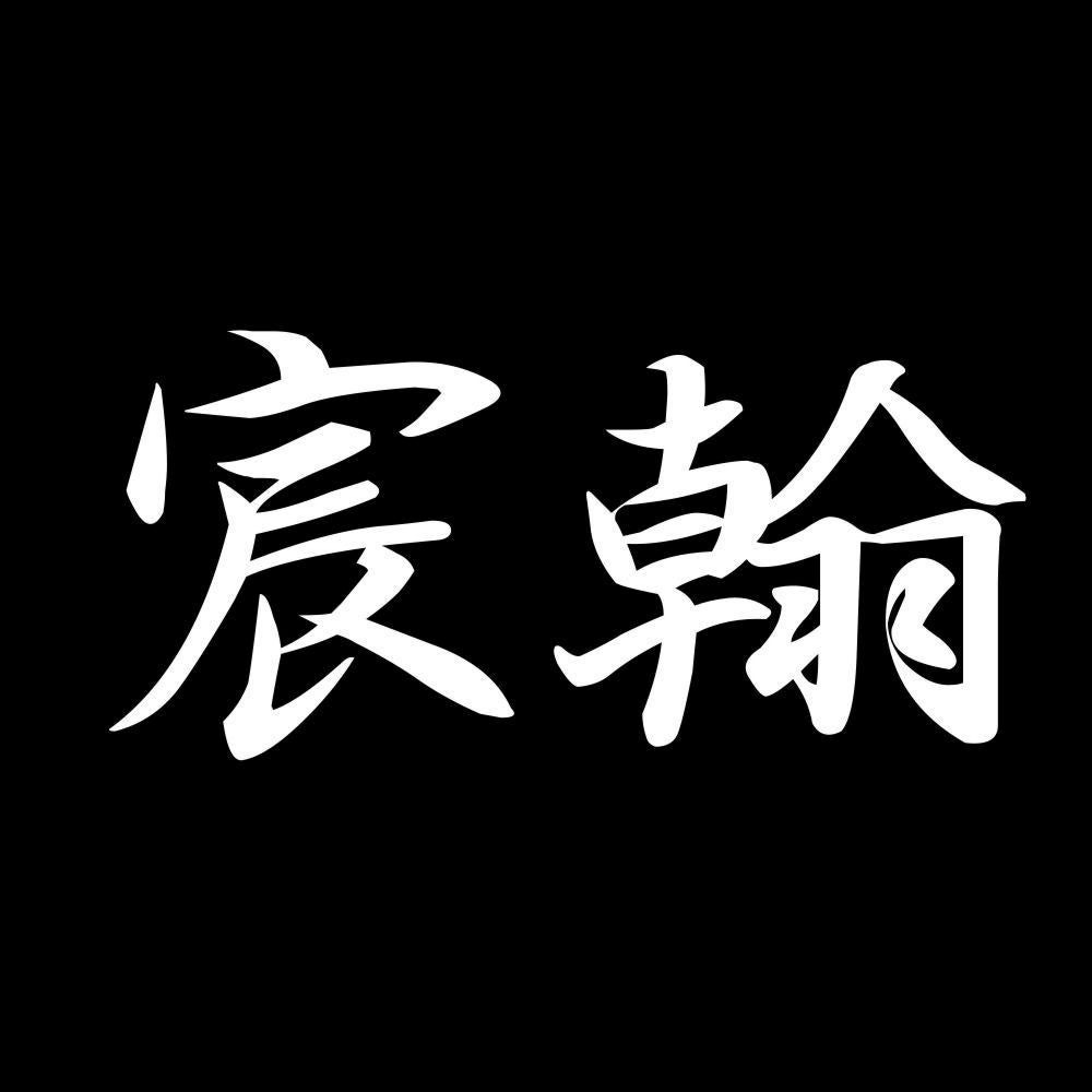 宸翰 7