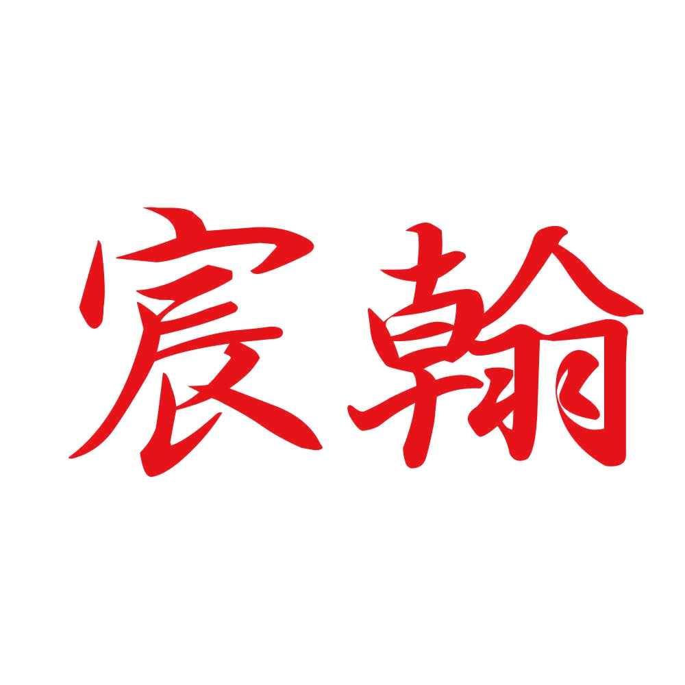 宸翰 8