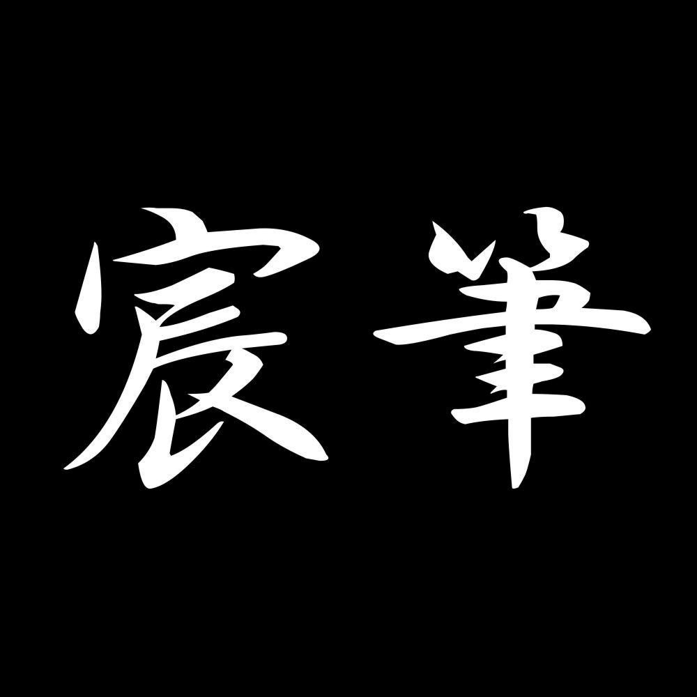 宸筆 7