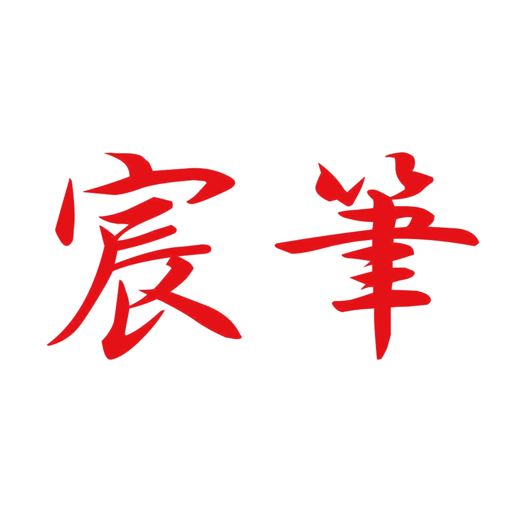 宸筆 8