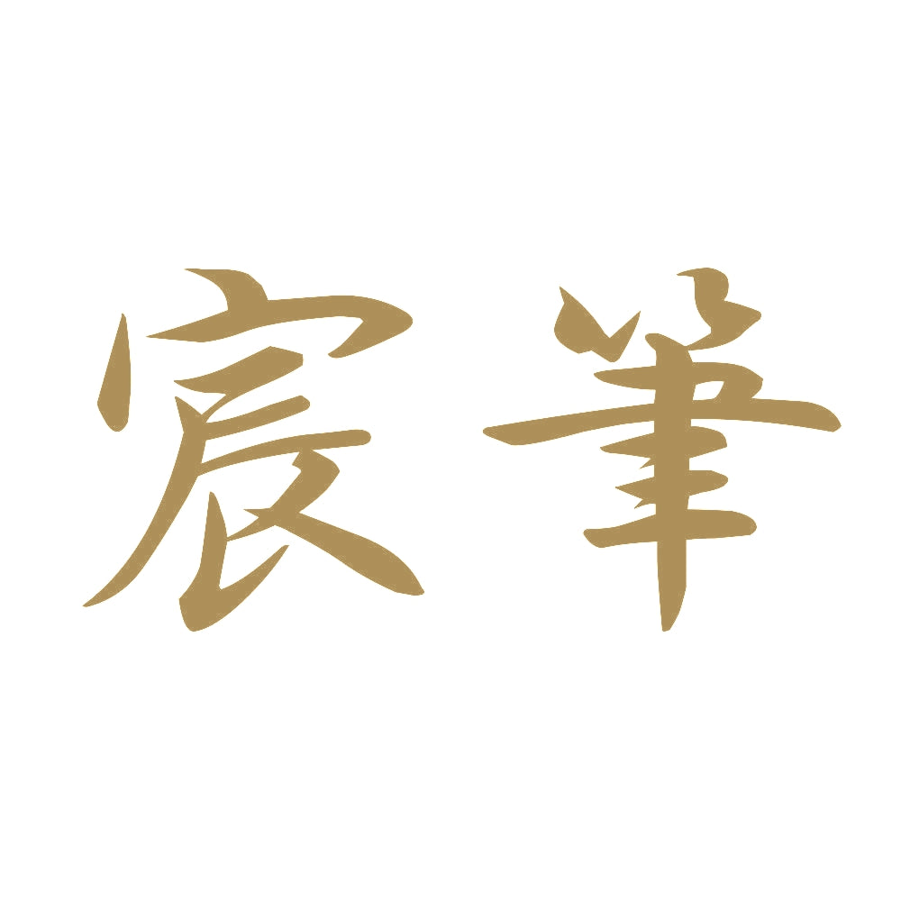 宸筆 9