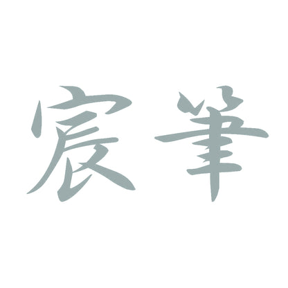 宸筆 10