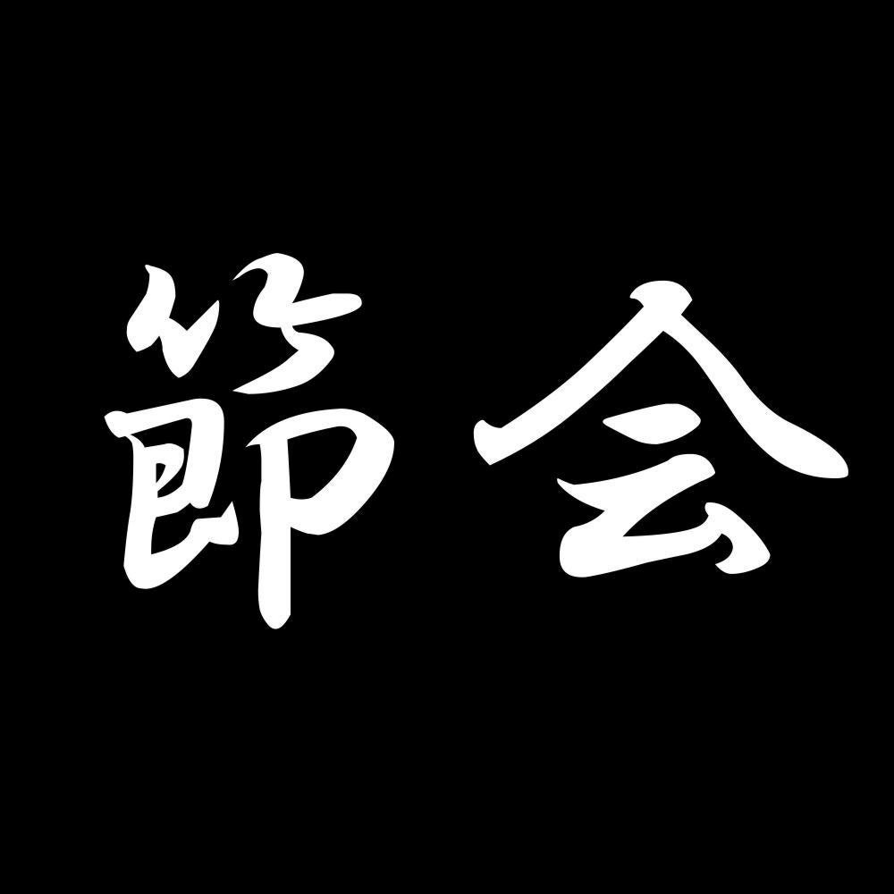 節会 7