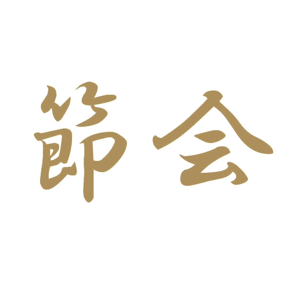 節会 9