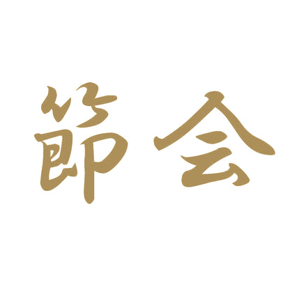 節会 9