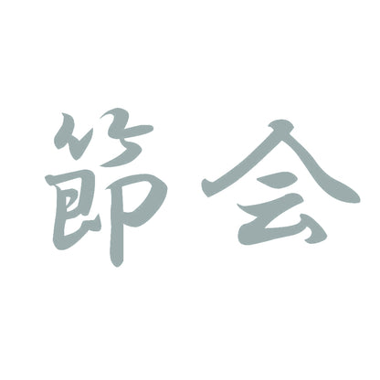 節会 10