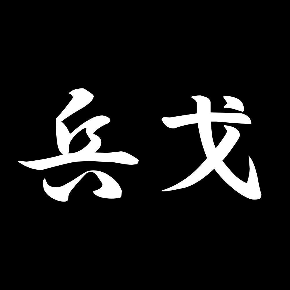 兵戈 7