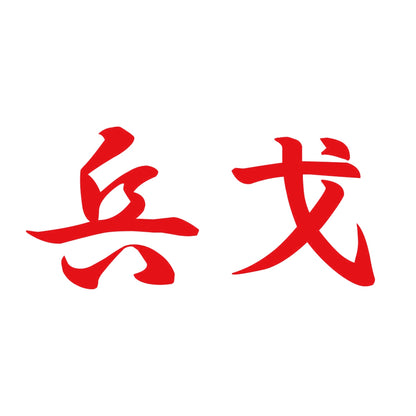 兵戈 8