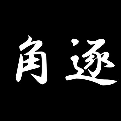 角逐 7