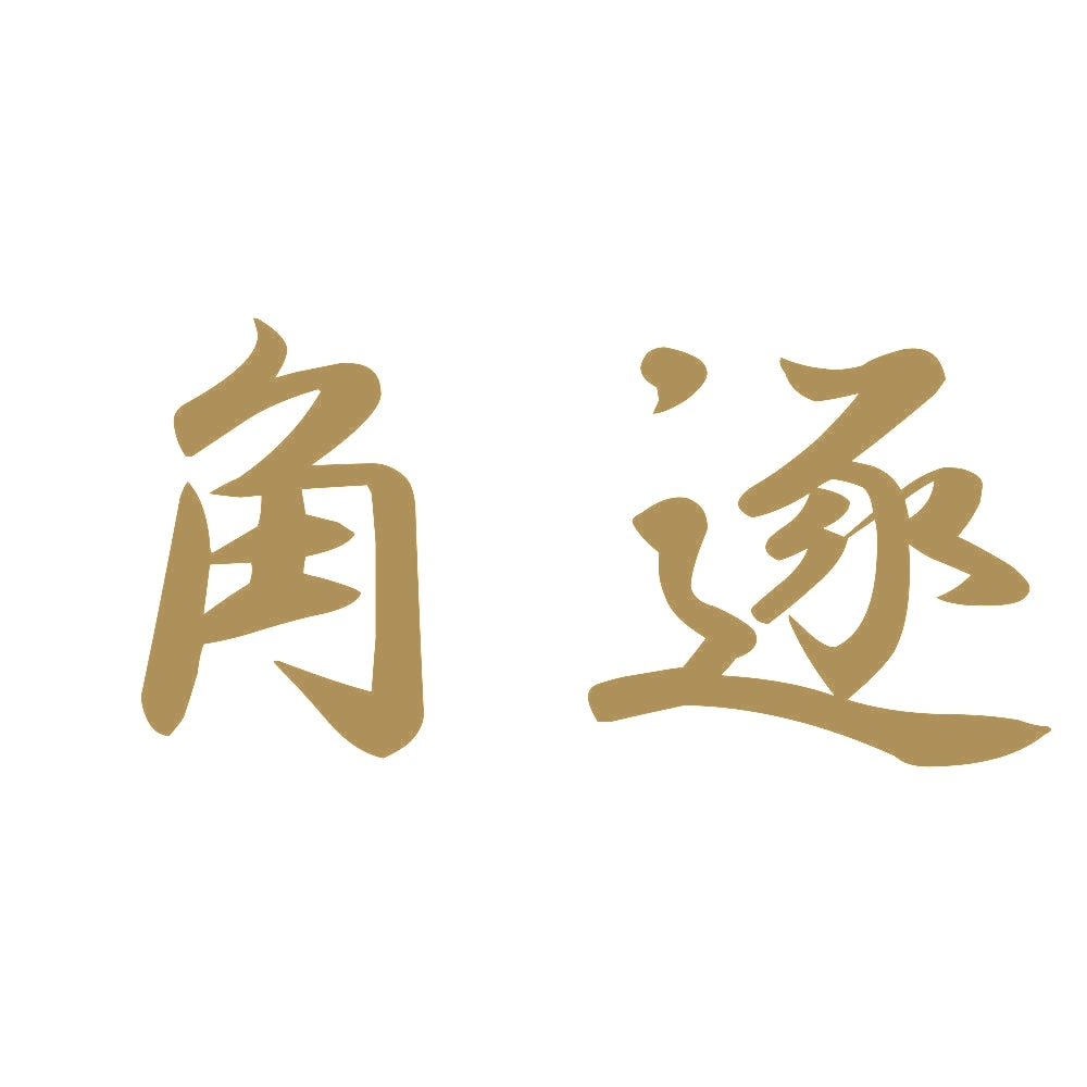 角逐 9