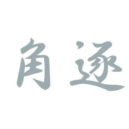 角逐 10