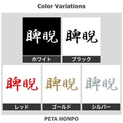 睥睨 2