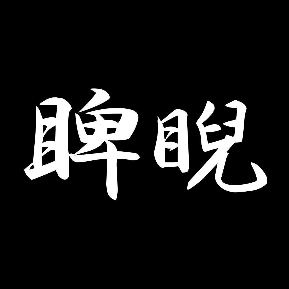 睥睨 7