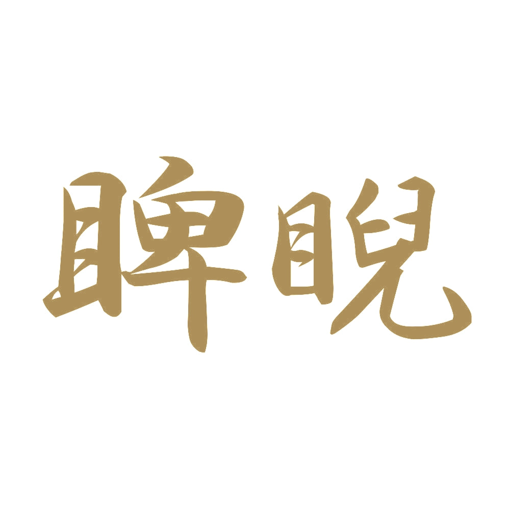 睥睨 9
