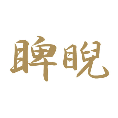 睥睨 9