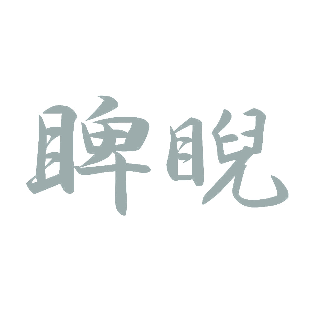 睥睨 10