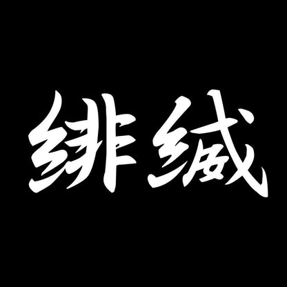 緋縅 7