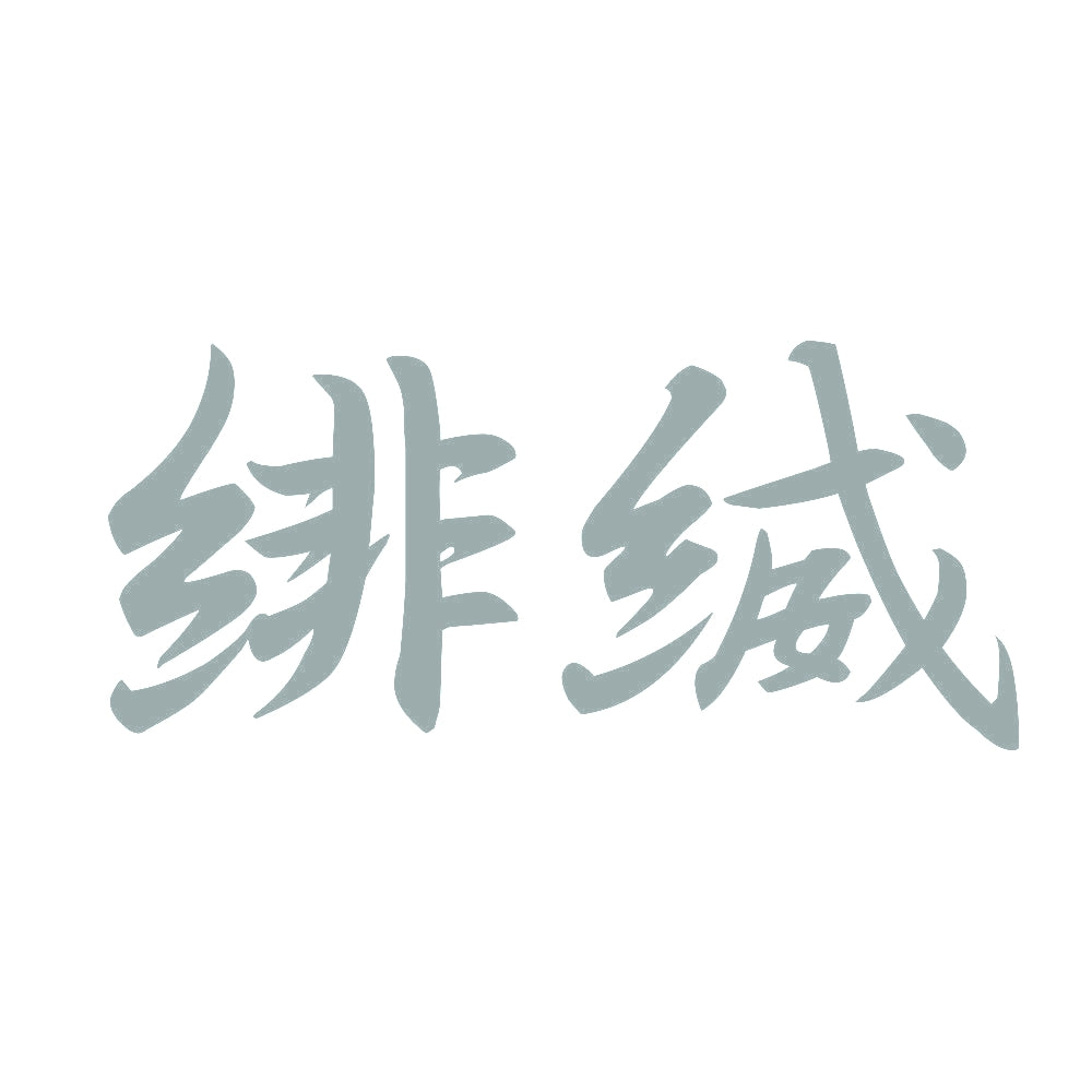 緋縅 10