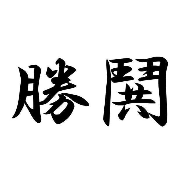 勝鬨