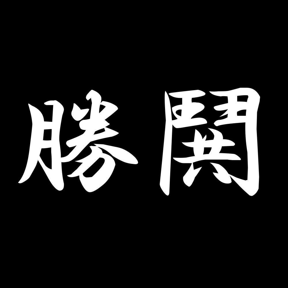 勝鬨 7