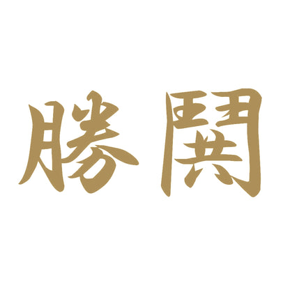 勝鬨 9