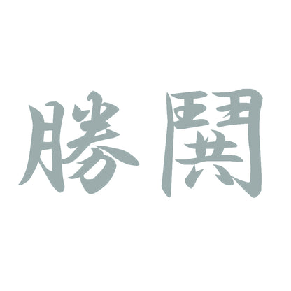 勝鬨 10