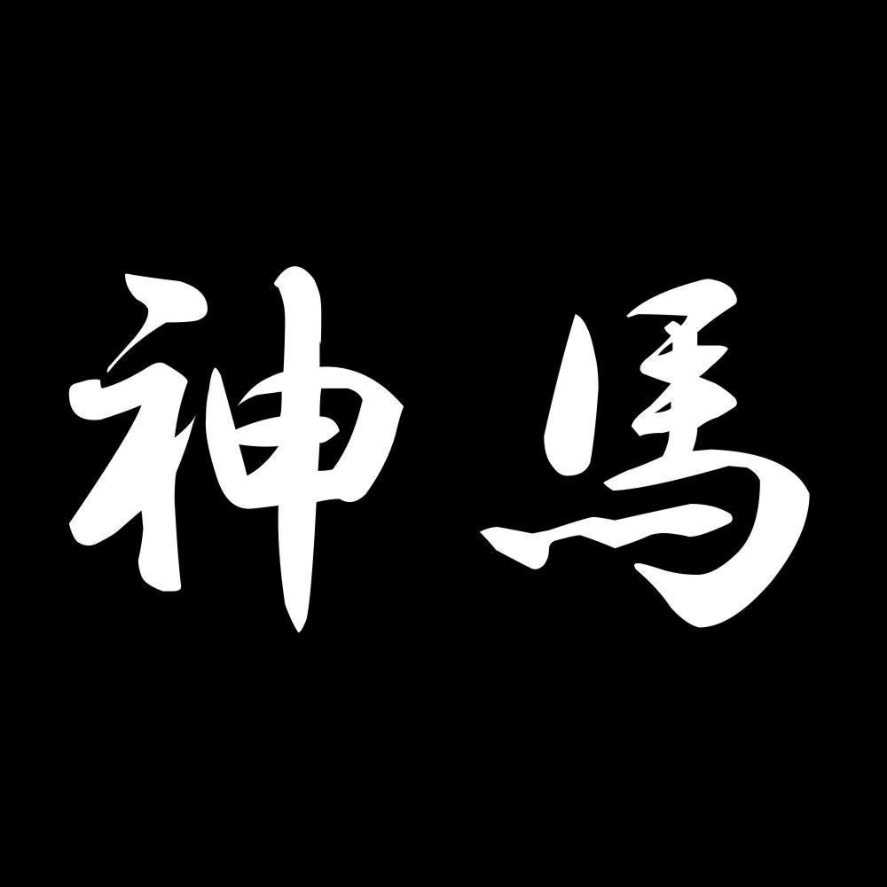 神馬 7