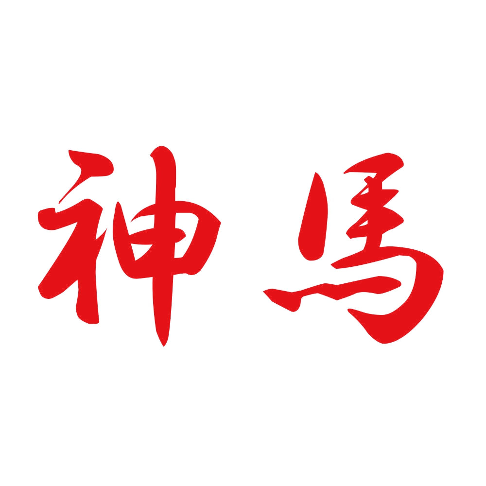 神馬 8