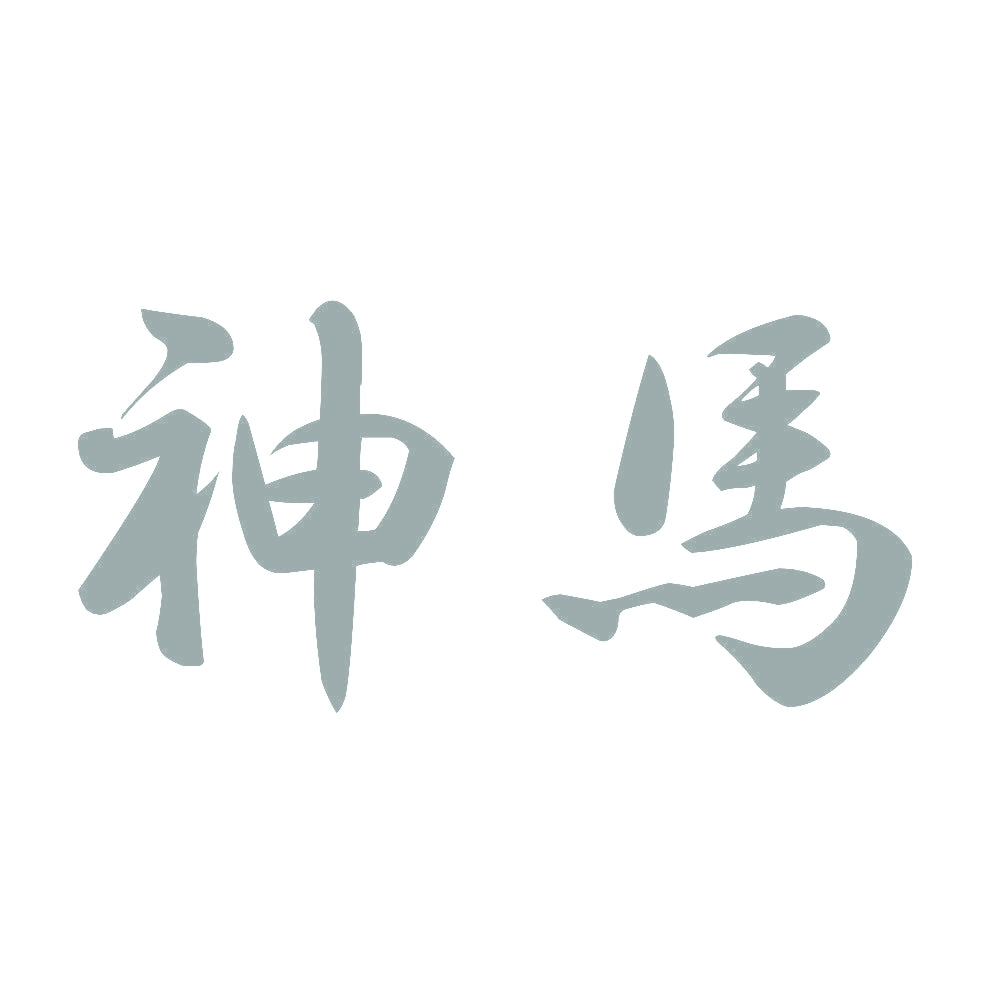 神馬 10
