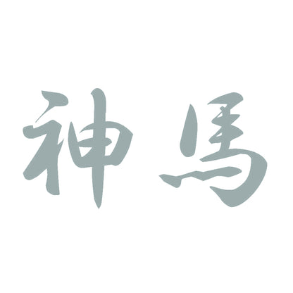 神馬 10