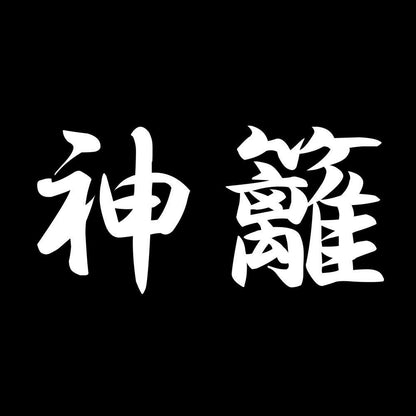 神籬 7