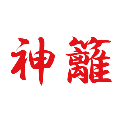 神籬 8