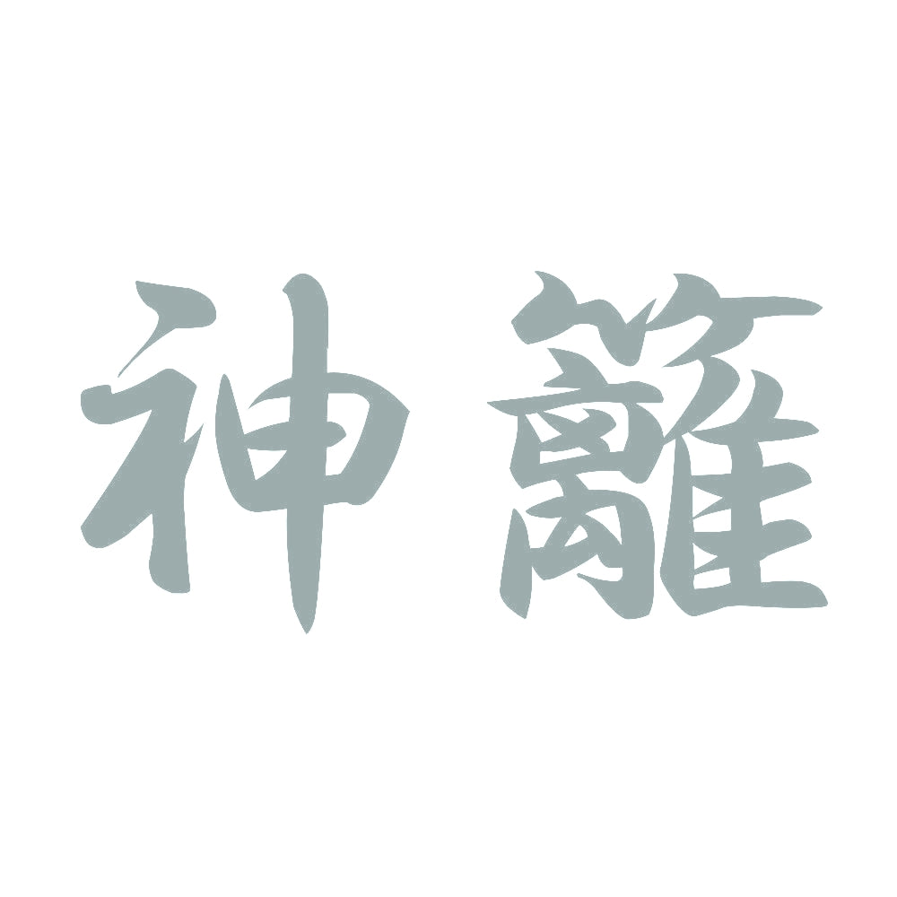 神籬 10