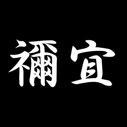 禰宜 7