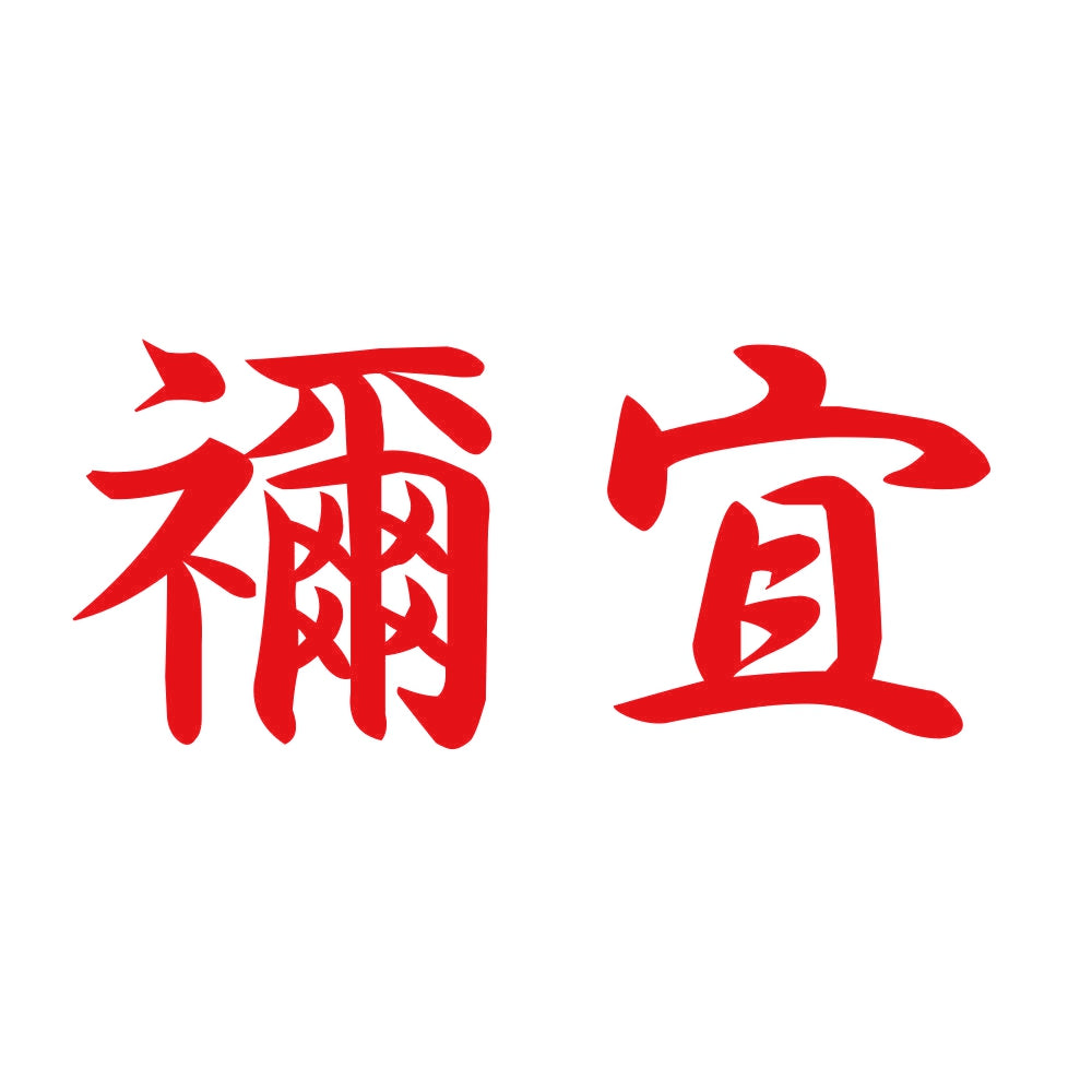 禰宜 8