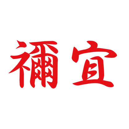 禰宜 8