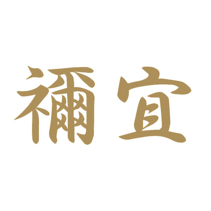 禰宜 9