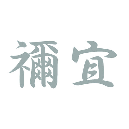 禰宜 10